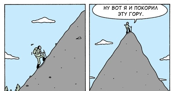 Мемы про лы горы
