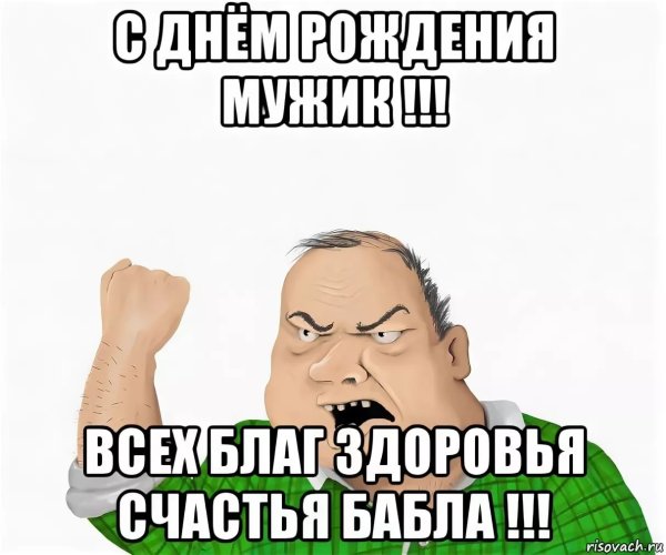 С днем рождения Мем