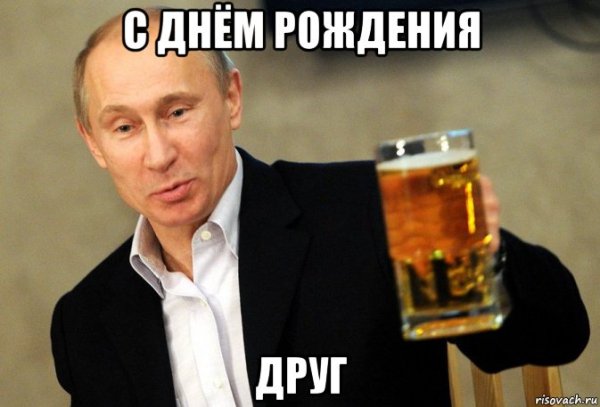 Поздравления с днём рождения мемы для друга