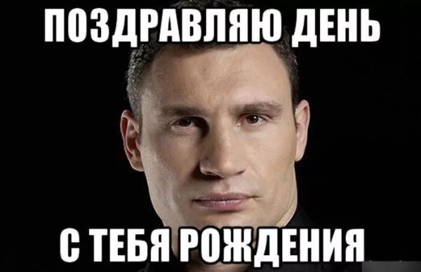 Поздравление с днем рождения Мем