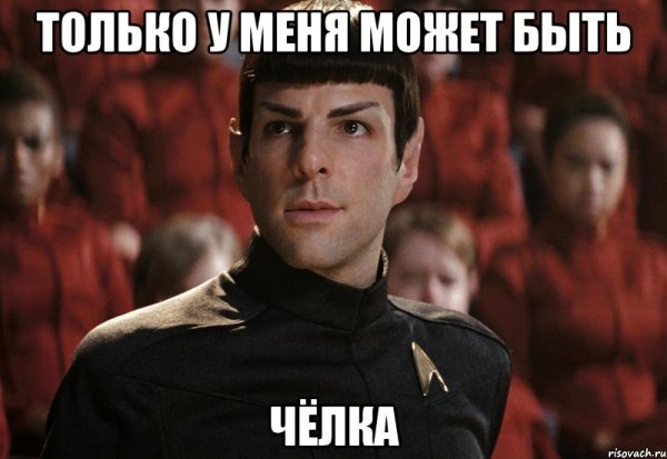 Челочка мемы