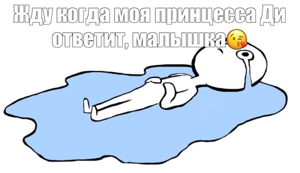 Человечек в луже слез