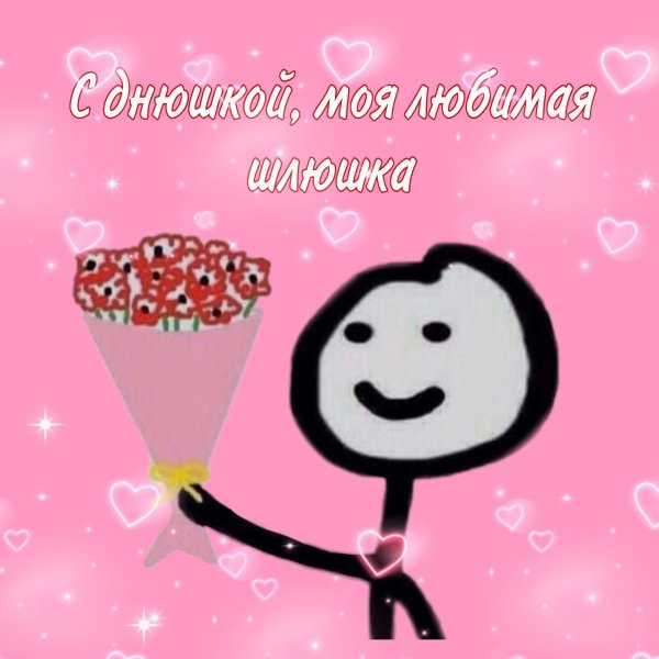 С днем рождения милые картинки