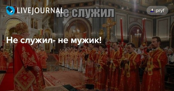 Не служил не мужчина