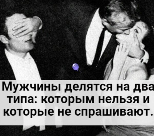 Мужчины бывают двух типов