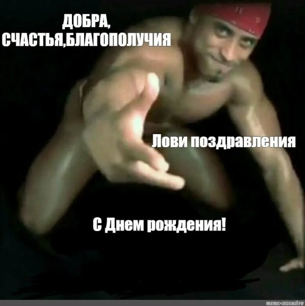 С днём рождения меп поздравления