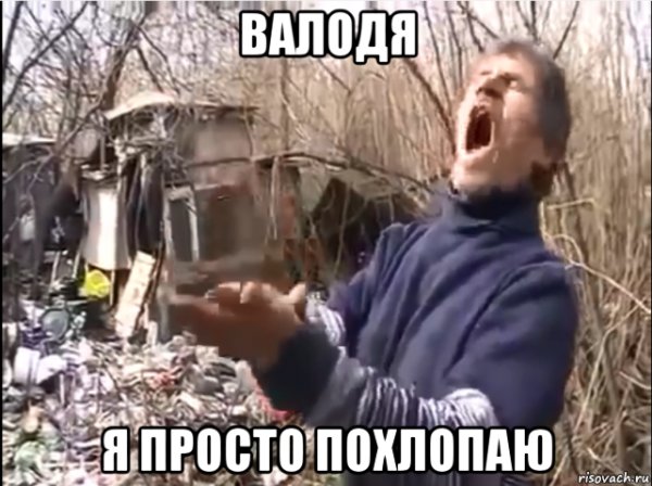 Ну я просто похлопаю