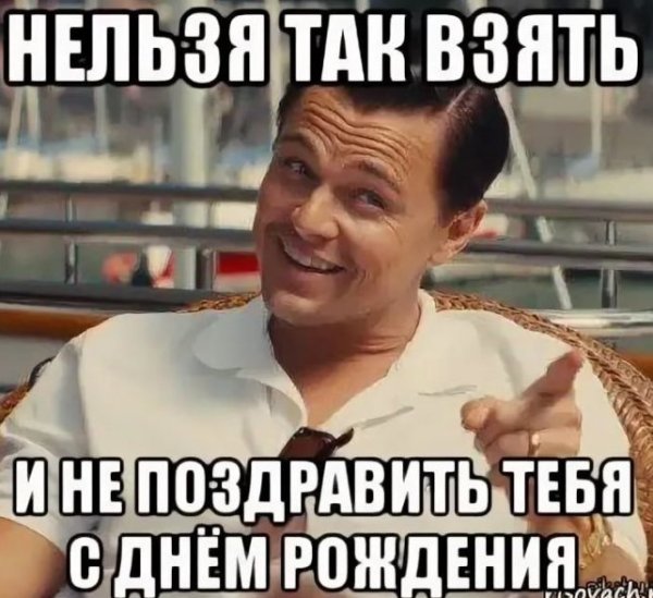 Поздравление с днем рождения Мем