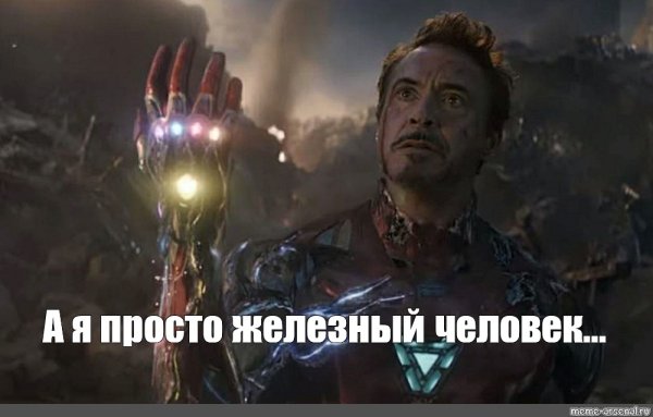 Тони Старк финал