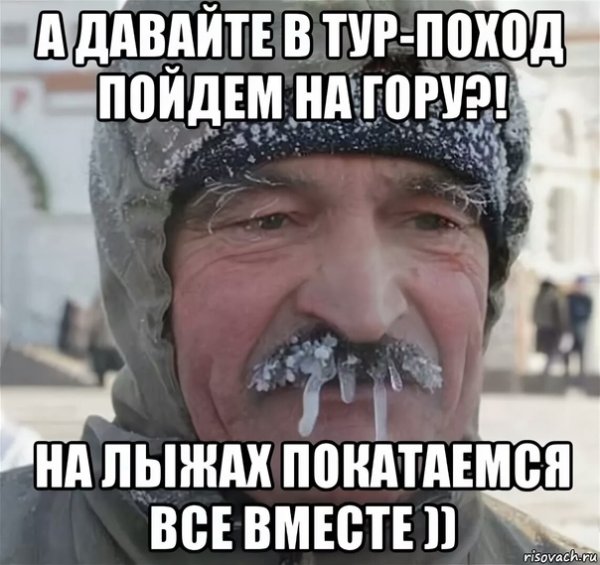 Пойдем в поход Мем