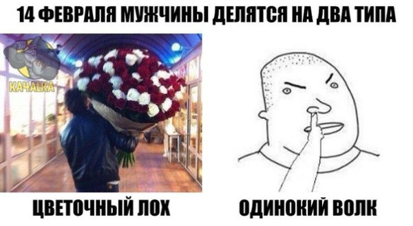 14 Февраля люди делятся на 2 типа