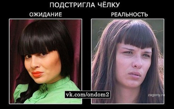 Челка реальность