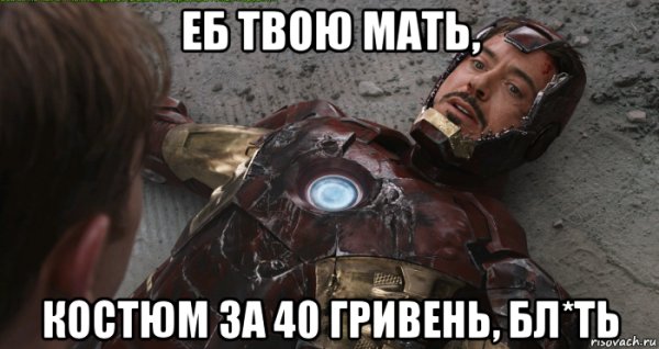 Я Железный человек Мем