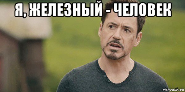 Железный человек Мем