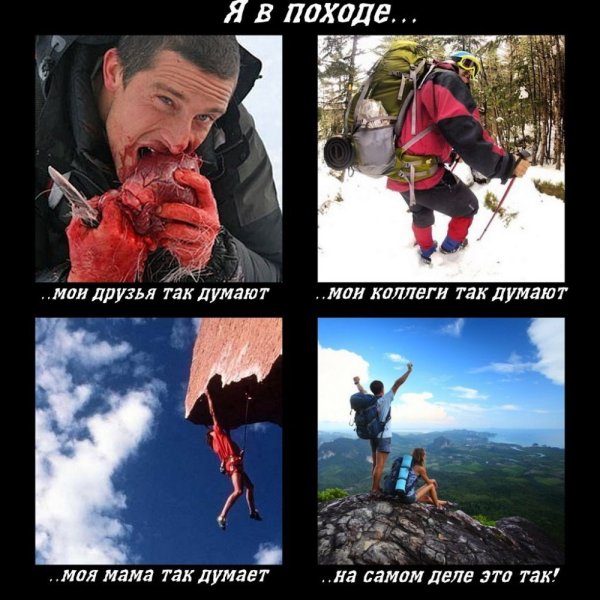 Поход прикол