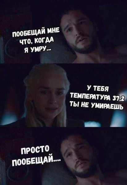 Мемы про болеющих мужчин