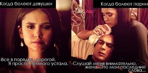 Когда болеет мужчина и женщина