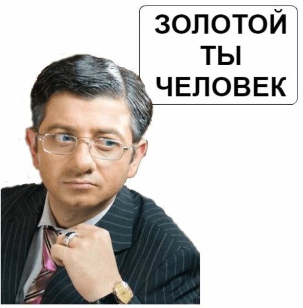 Золотой ты человек