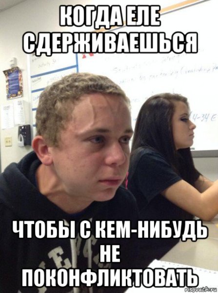 Мем парень еле сдерживается
