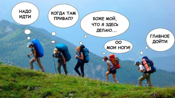 Шутки про поход