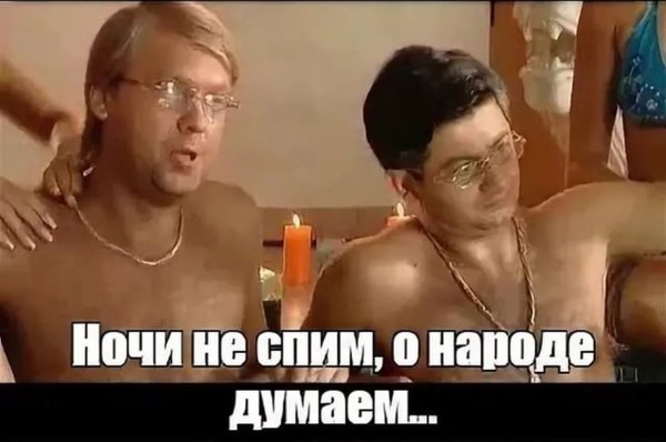 Наша раша о народе думаешь Юрий Венедиктович