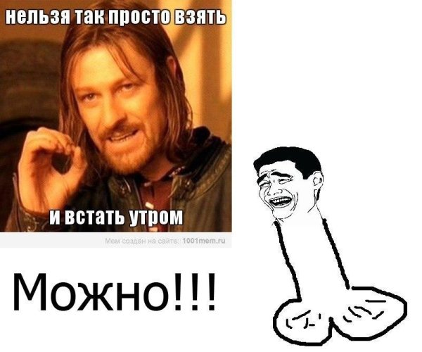 Нельзя просто взять и Мем