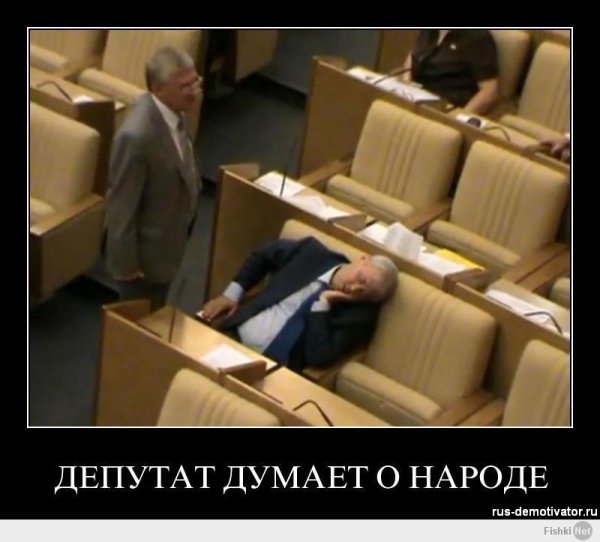 Депутаты приколы