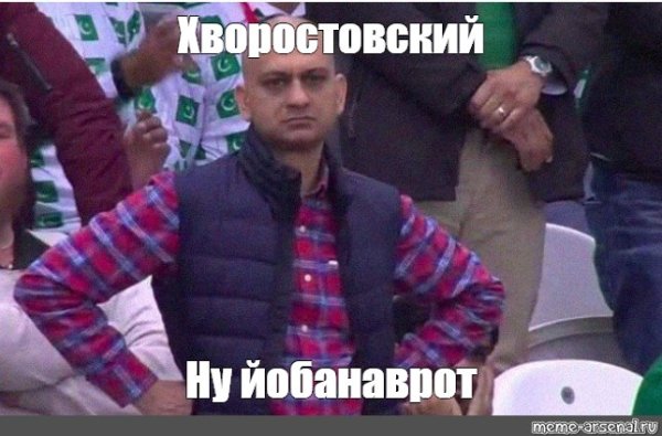 Мужчина на трибуне Мем