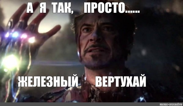 А Я так просто Железный человек