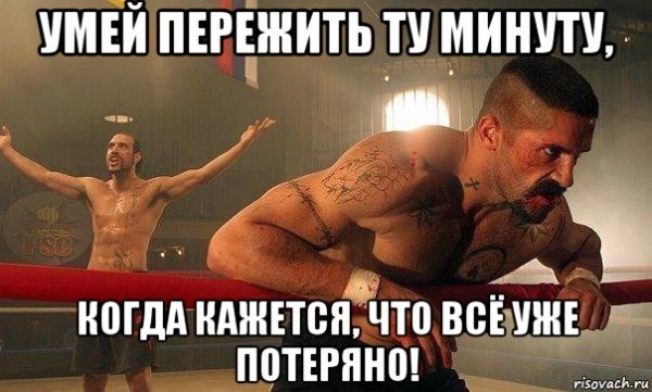 Умей пережить ту минуту