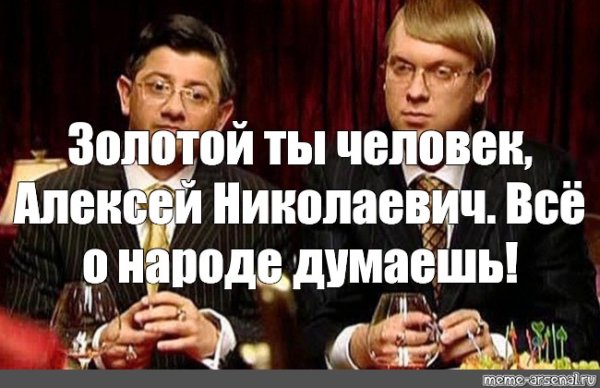 Золотой ты человек всё о народе думаешь