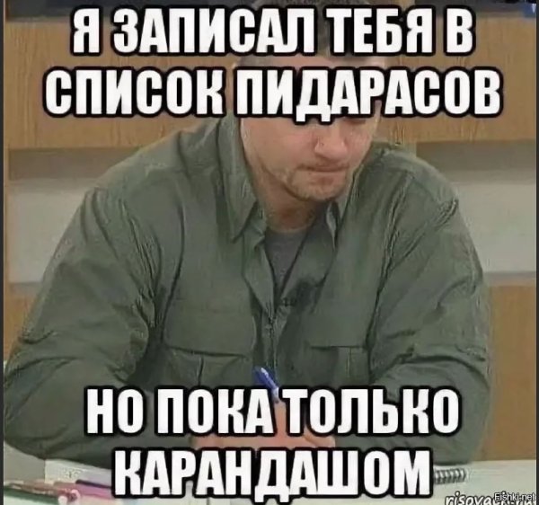 Записал тебя в список