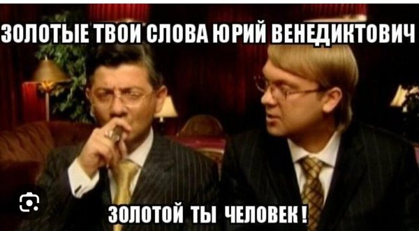 Золотые слова Юрий Венедиктович золотой ты человек