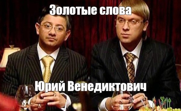 Мемы золотой ты человек Юрий Венедиктович