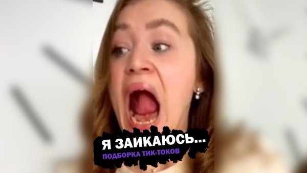 Девочка из тик тока которая заикается