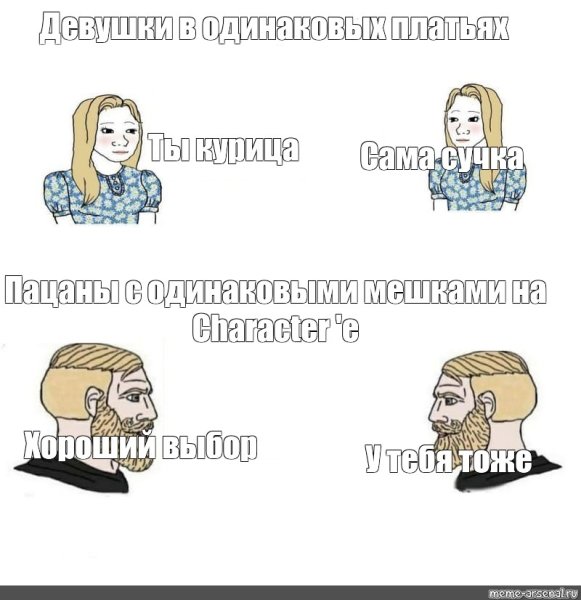 Идеальная девушка Мем