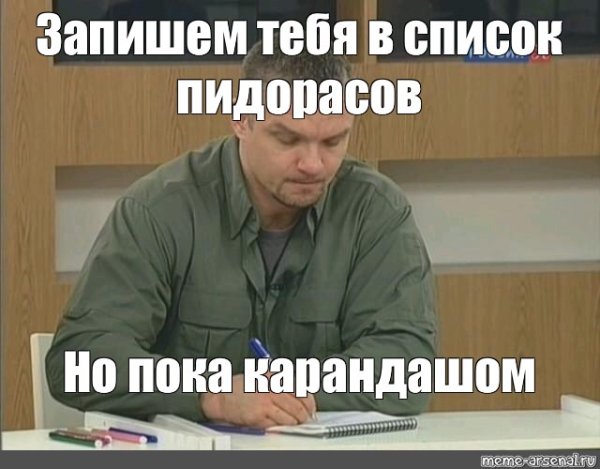 Записал тебя в список но карандашом Мем