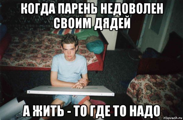 Недовольный парень Мем
