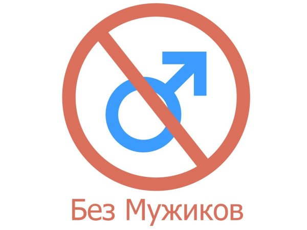 Общество без мужиков