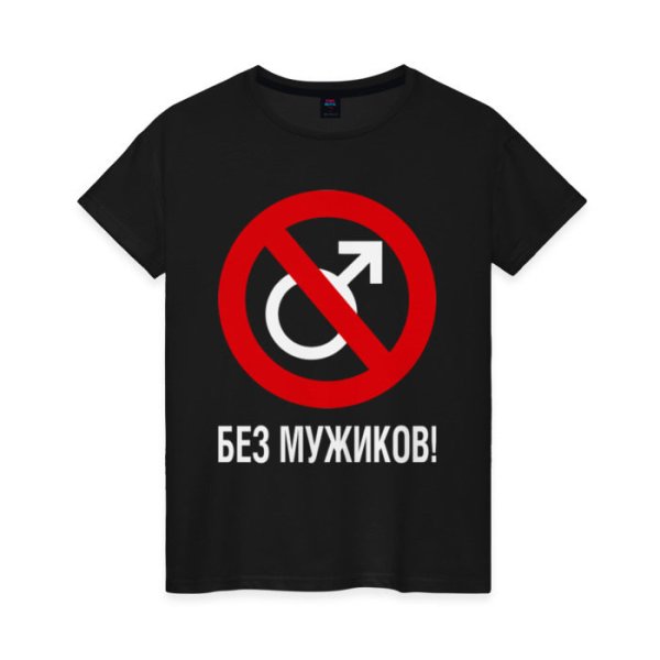 Футболка без баб и без мужиков