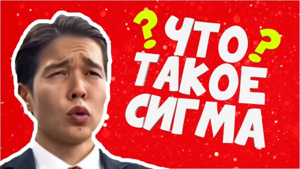Sigma мемы