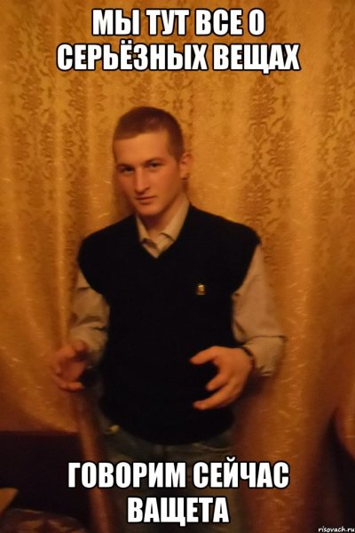 Мемы про серьезность