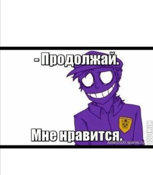 Фиолетовый человек мемы