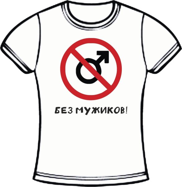 Футболка с надписью без мужиков