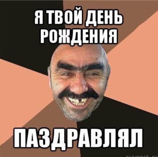 Мемы поздравления