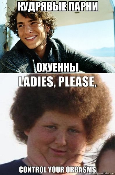 Кудрявые люди