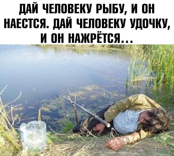 Дайте человеку рыбу и он