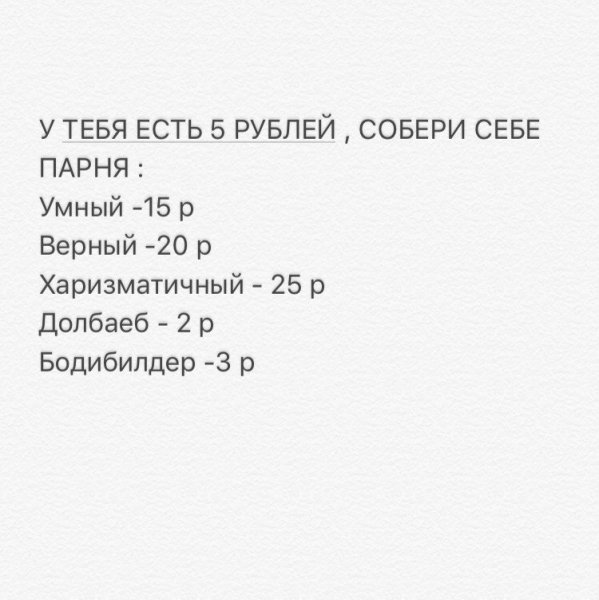 Собери себе парня у тебя есть 5 рублей