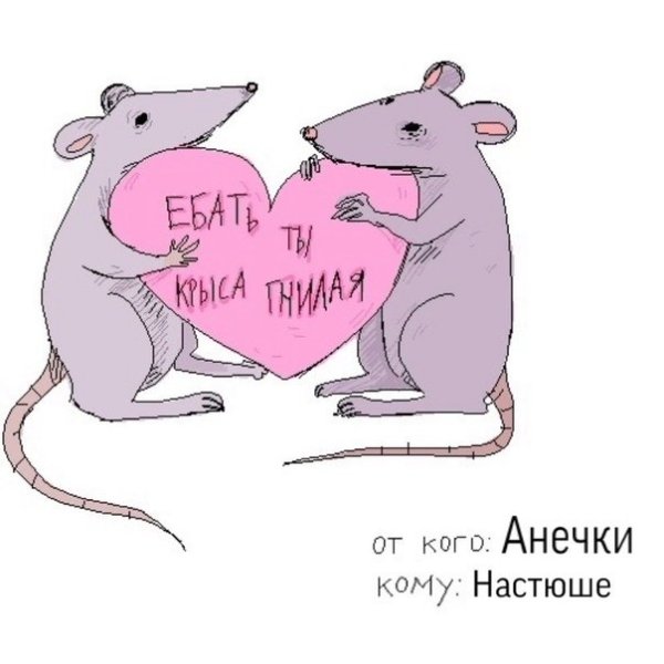 Валентинка с крысой