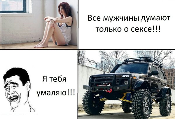 Девушки думают только об одном